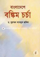 Bangladeshe Bankim Chorcha image