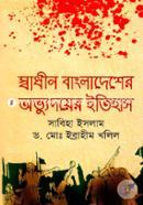 Shadin Bangladesher avbudoyer Itihas image