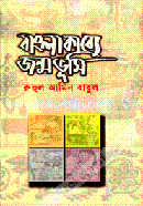 Bangla Kabba Jonnmovhumi image