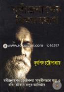 Robindronather Bisadjog (Robindronather Jesthokonna Madhurilotar Mrrityu O Robi Jibone Ranur Abirvab) image