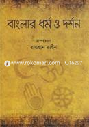 বাংলার ধর্ম ও দর্শন image