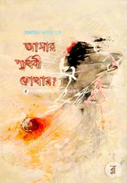 Amamr Prithibi Kothay? image