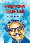 Bangabandhur Adorshe Nijeke Jano image