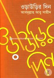 ওড়াউড়ির দিন -১ম খণ্ড