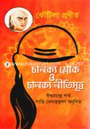 চাণক্য শ্লোক ও চাণক্য নীতিসূত্র image