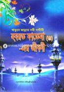 Khatune Jannat Nobi Nondani Hazrat Fatema (Ra.) Ar Jiboni (Sada) image
