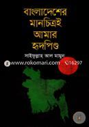 Bangladesher Manchitryi Amar Hridpindo image
