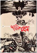 Mrito Nogorir Porjotok Prem image