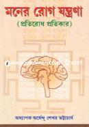 Moner Rog O Jontrona (Protirodh Protikar) image