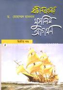 প্রাচীন বাংলায় মুসলিম আগমন - ২য় খণ্ড image