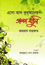 এসো আল কুরআনের গল্প শুনি image