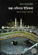 Mokka-Modinar Itikotha (Pabitra Dui Nagari) image