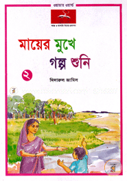 Mayer Mukhe Golpo Suni-2 image