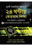 নূরানী বৈজ্ঞানিক পদ্ধতিতে ২৪ ঘন্টায় কোরআন শিক্ষা বাংলা উচ্চারণ ও প্রশ্নোত্তরসহ image