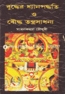 Buddher Dhyanpoddoti o Bouddho Tontrosadhona image