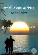 Rupali Sandhar Opekkhaye image