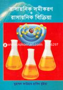 রাসায়নিক সমীকরণ ও রাসায়নিক বিক্রিয়া image