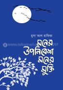 Moner Upanibesh Moner Mukti image
