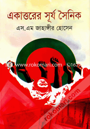Ekattorer Surjo Soinik image