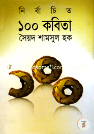 Nirbachito 100 Kobita image