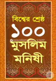 Biswer Shesto 100 Monisi image