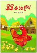 তিতি ও ১০ ছানা