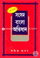 Songsad Bangla Abhidhan image