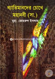 Khatimandher Chokhe Mohanobi (Sm.) image