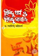 হিন্দু ধর্ম ও হিন্দু সমাজ image