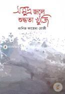 Somudro Jole Shuddhota Khuji image