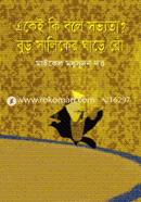 Ekei Ki Bole Sovyota Buro Shalikar Ghare Roo image
