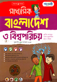 মাধ্যমিক বাংলাদেশ ও বিশ্ব পরিচয় image