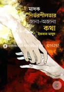মাদক নির্ভরশীলতার জানা অজানা কথা image