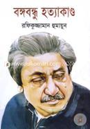 Bangobondhu Hottakando image