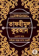 Tafhimul Quran 15th Part image