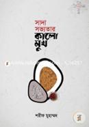 সাদা সভ্যতার কালো মুখ image
