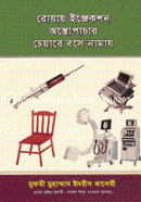 Rozay Injection Ochtropachar Cheare Boche Namaz image