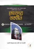 Tohfaye Takmil (Doura Hadiser Chatoder Jonyo Gobeshona Mulol Ekti Onobodyo Sonkolon) image