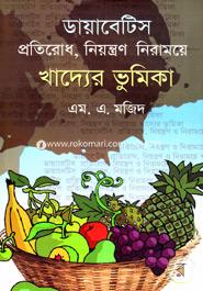 Diabatic Protirodh Niyontran Khadder Bhumika image
