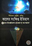 কালের সংক্ষিপ্ত ইতিহাস image