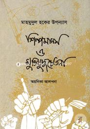 Mahmudul Haquer Uponas Shilpimanos O Muktijuddachtona image