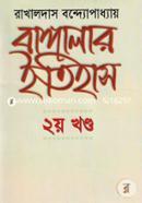 বাঙ্গালার ইতিহাস (২য় খণ্ড) image