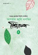 Ashraf Ali Thanvir Priyogolpo-2 image