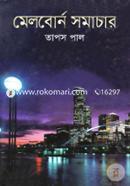 মেলবোর্ন সমাচার image