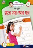 হাতের লেখা শেখার খাতা - অংক প্রথম ভাগ image