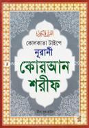 Kolkata Type Nurani Quran Sharif (Boro-Sada) Top-21 image