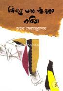 Piprey Aar Pajorer Kobita image