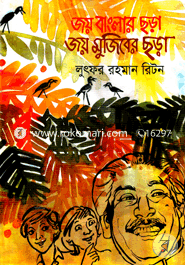 Joy Banglar Chora Joy Mujiber Chora image