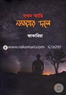 Zokhon Ami Nokkotter Dole image