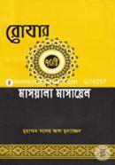 রোযার ৭০ টি মাসআলা মাসায়েল image